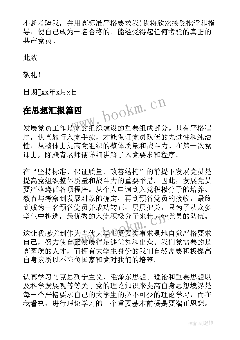 在思想汇报 月党员入党思想汇报爱因为在心中(优秀5篇)