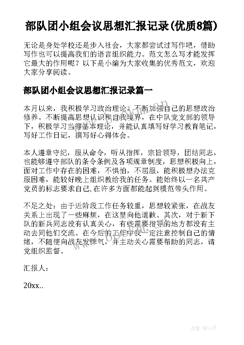 部队团小组会议思想汇报记录(优质8篇)