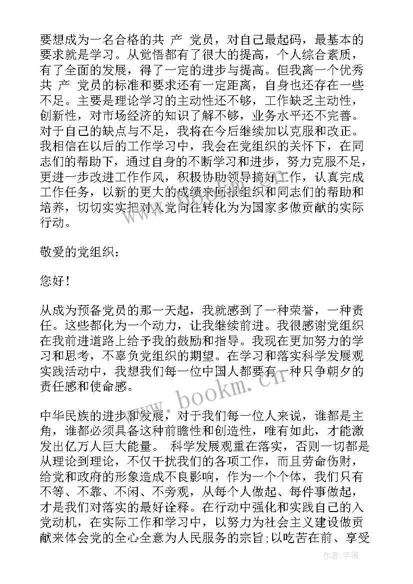 最新预备转正党员思想汇报 预备党员转正思想汇报(汇总6篇)