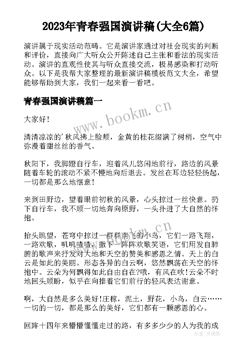 2023年青春强国演讲稿(大全6篇)