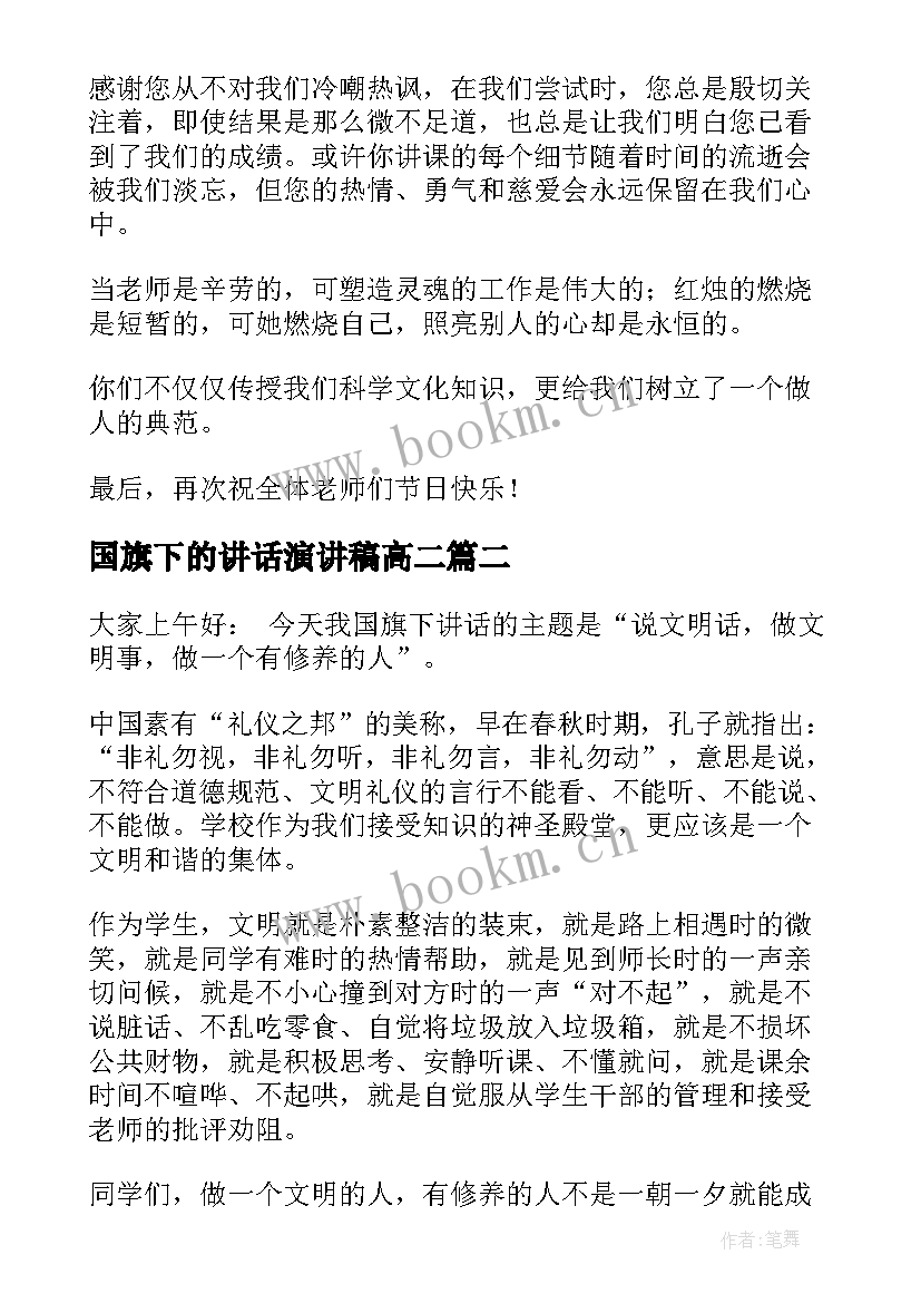 最新国旗下的讲话演讲稿高二(大全7篇)