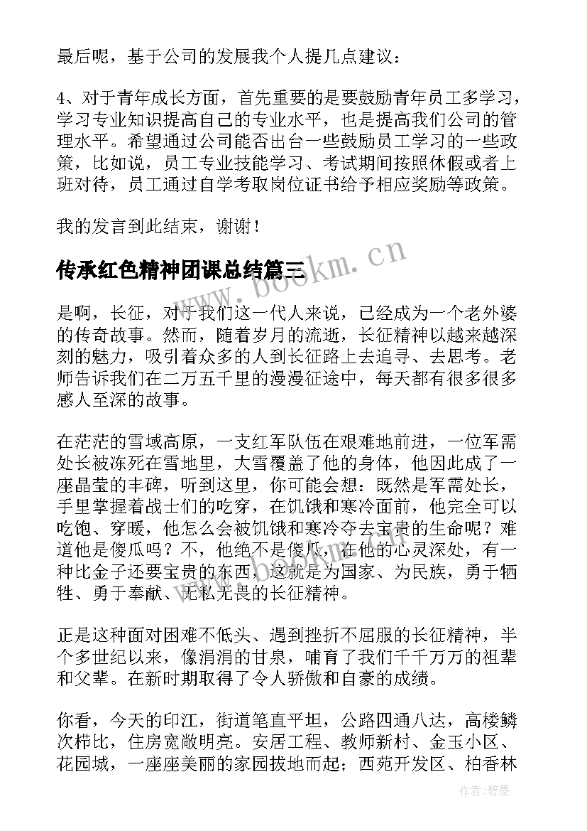 最新传承红色精神团课总结(实用10篇)