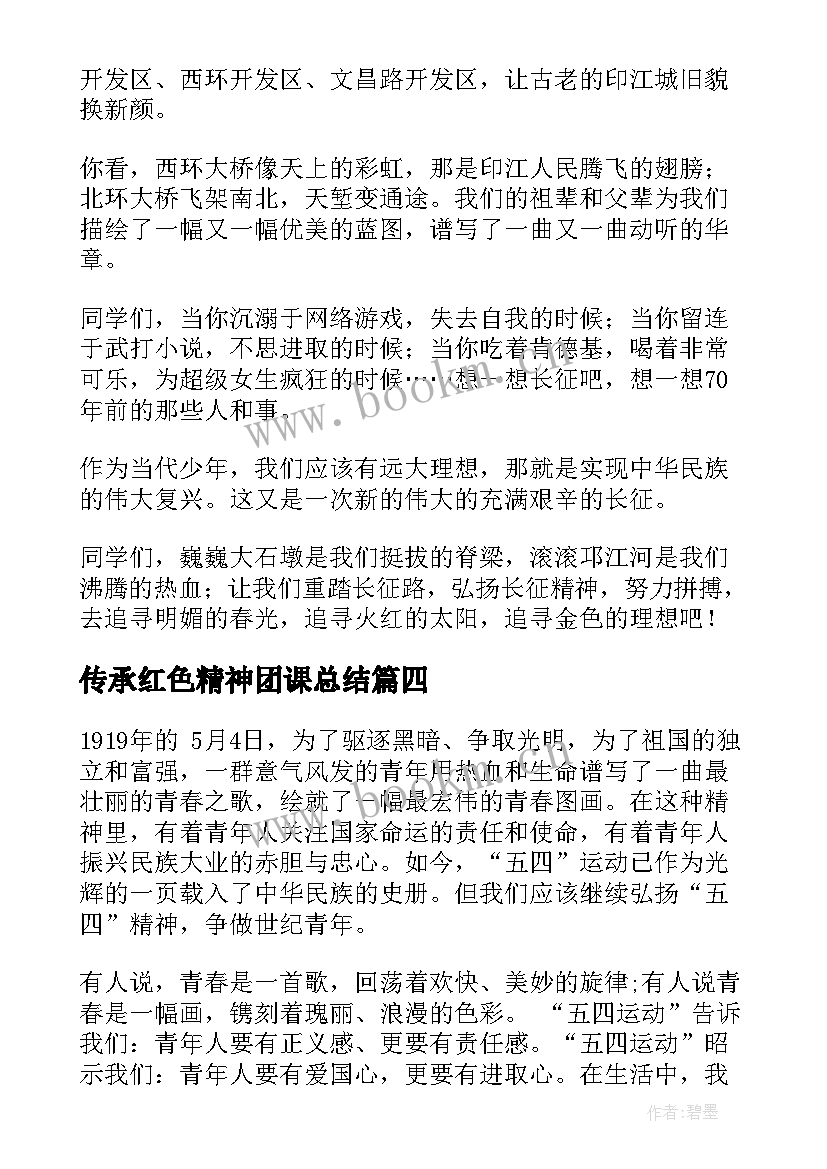 最新传承红色精神团课总结(实用10篇)