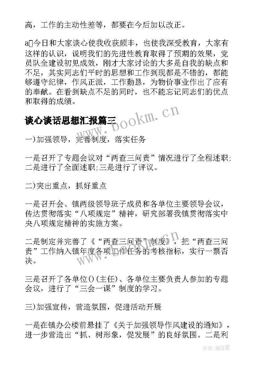 最新谈心谈话思想汇报(通用5篇)