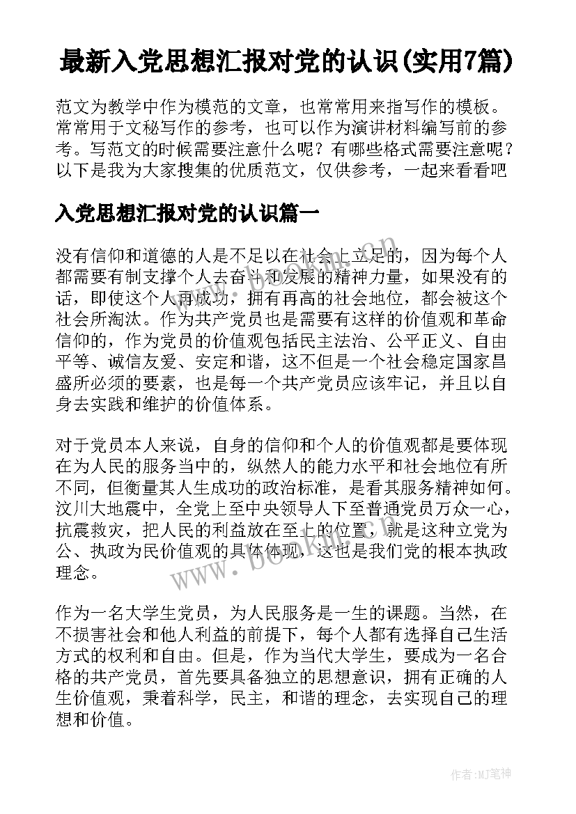 最新入党思想汇报对党的认识(实用7篇)