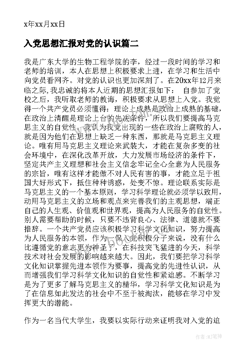 最新入党思想汇报对党的认识(实用7篇)