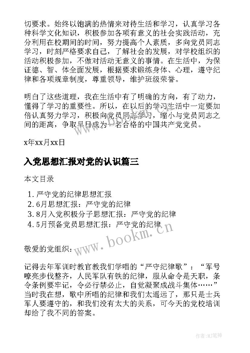 最新入党思想汇报对党的认识(实用7篇)