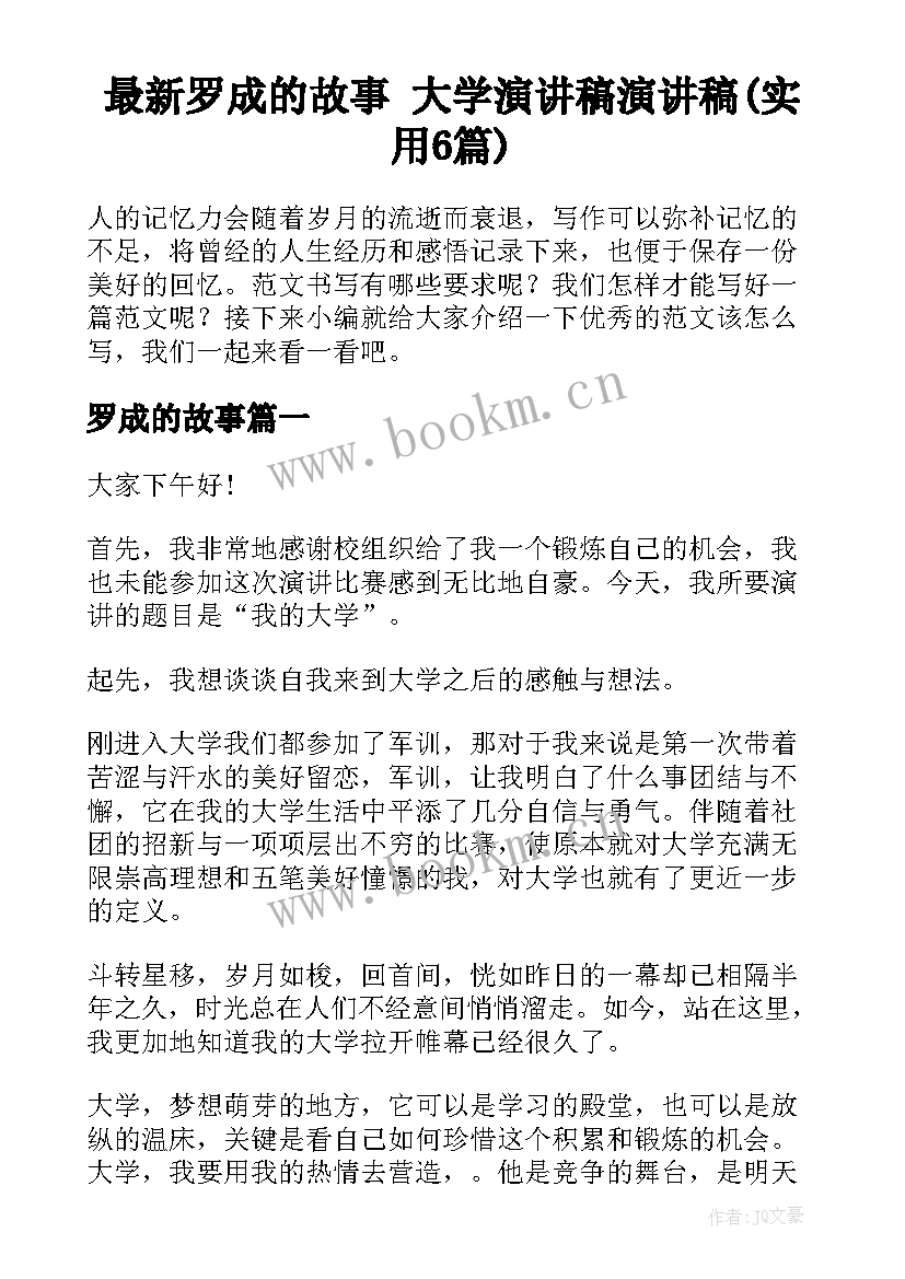 最新罗成的故事 大学演讲稿演讲稿(实用6篇)