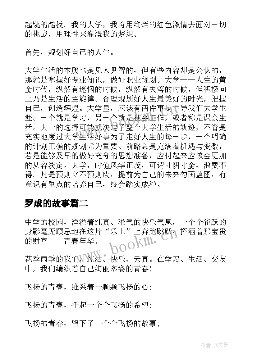 最新罗成的故事 大学演讲稿演讲稿(实用6篇)