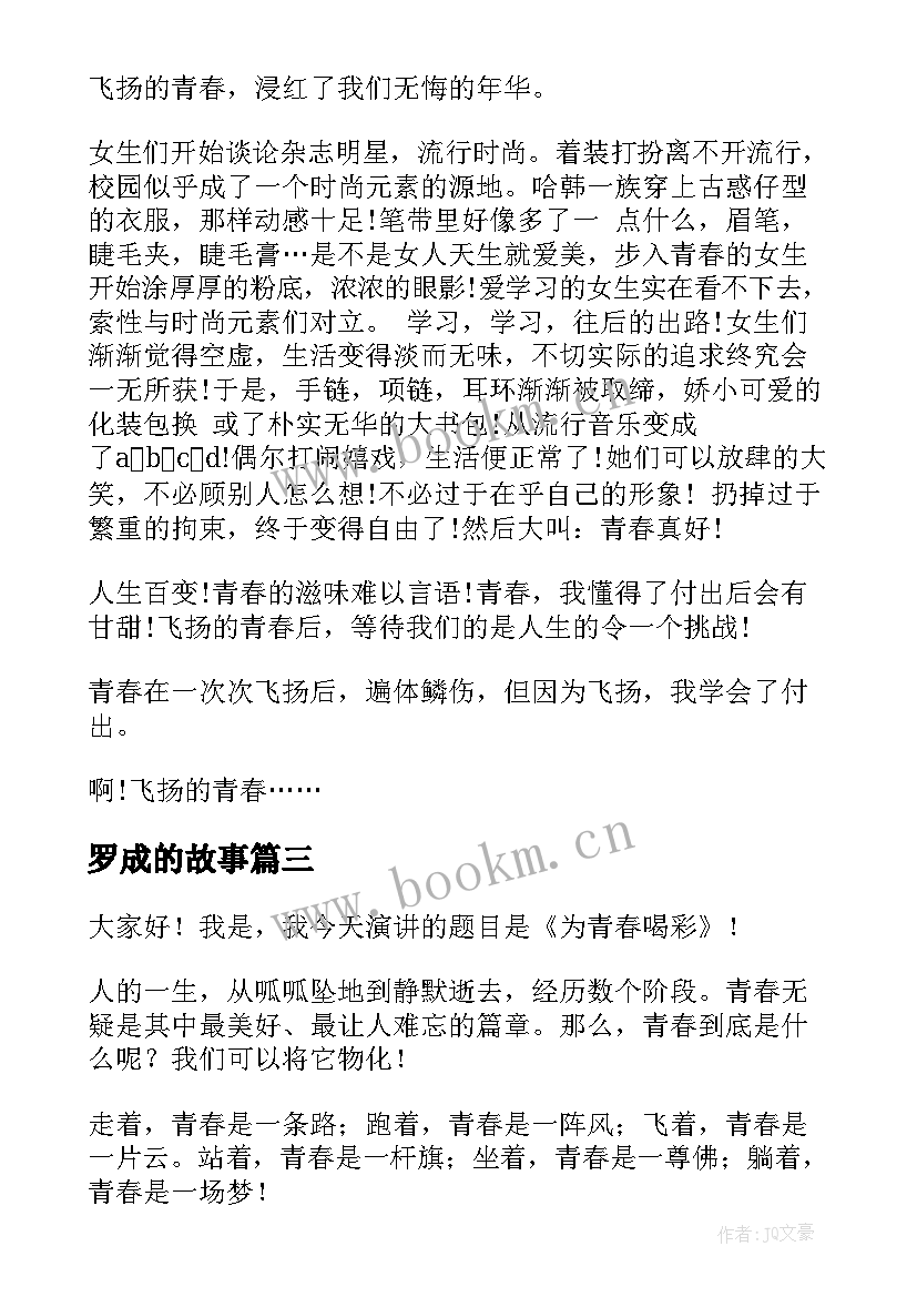 最新罗成的故事 大学演讲稿演讲稿(实用6篇)