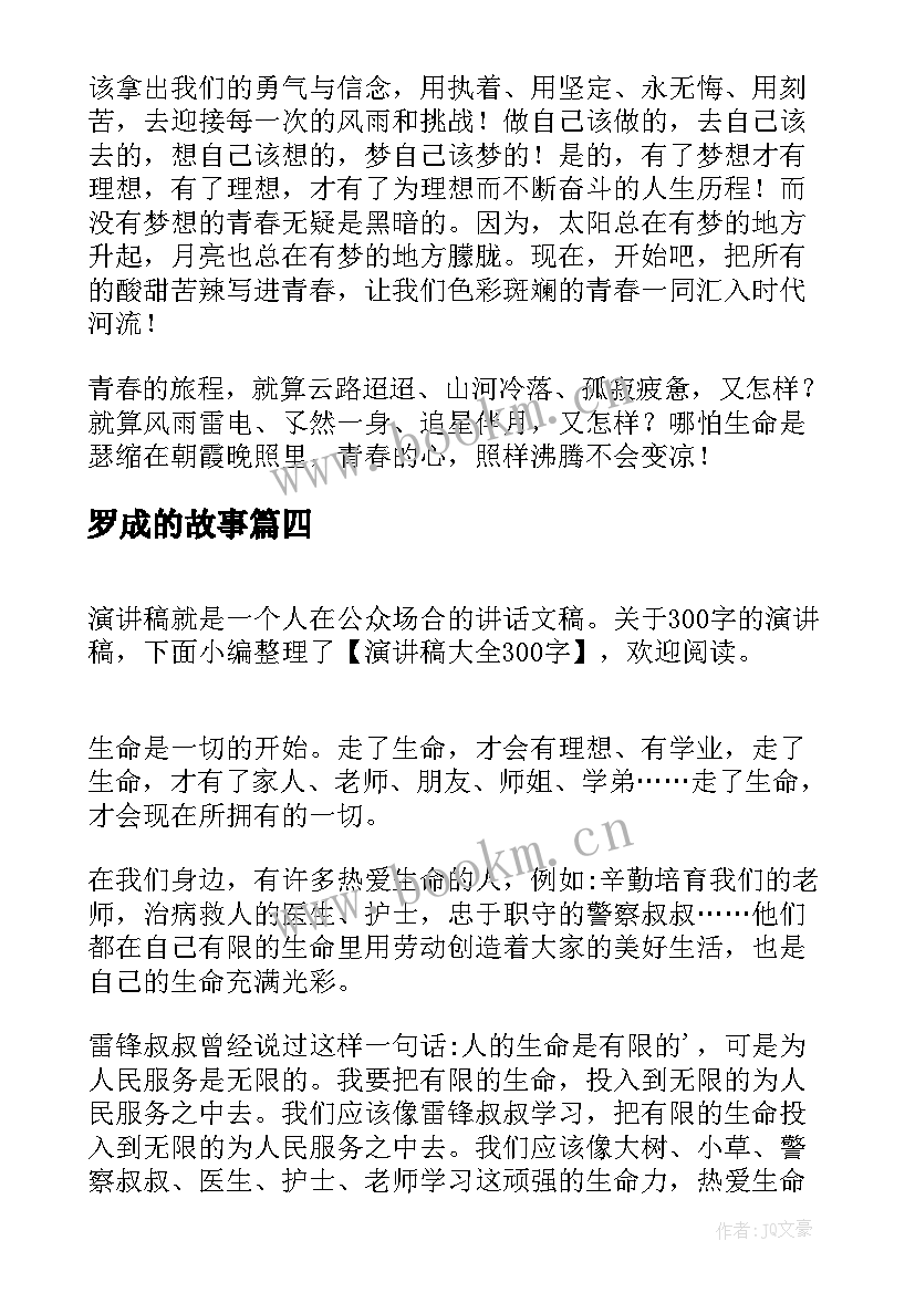 最新罗成的故事 大学演讲稿演讲稿(实用6篇)