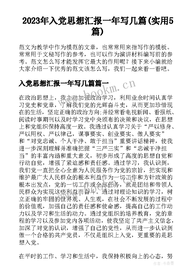 2023年入党思想汇报一年写几篇(实用5篇)