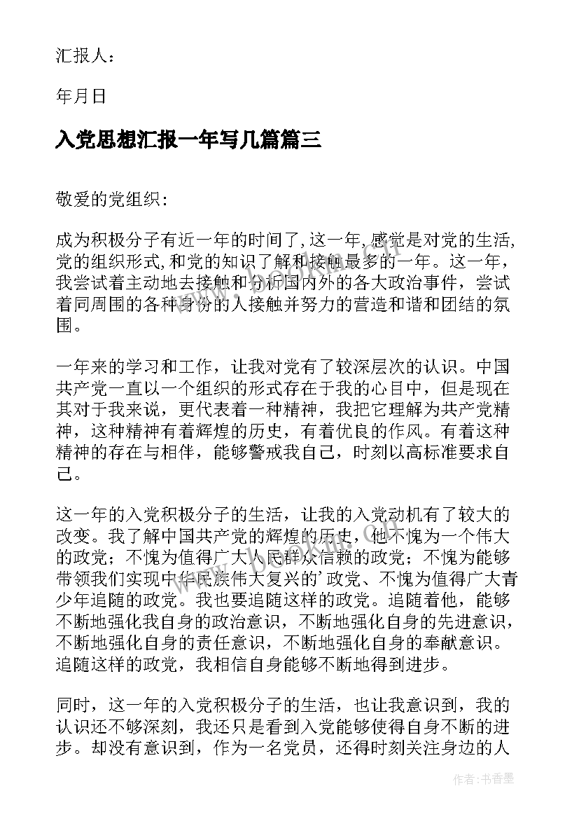 2023年入党思想汇报一年写几篇(实用5篇)