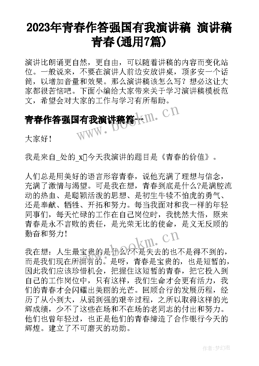 2023年青春作答强国有我演讲稿 演讲稿青春(通用7篇)