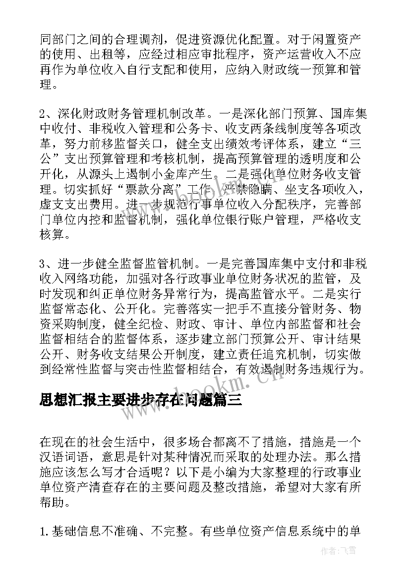 2023年思想汇报主要进步存在问题(精选10篇)