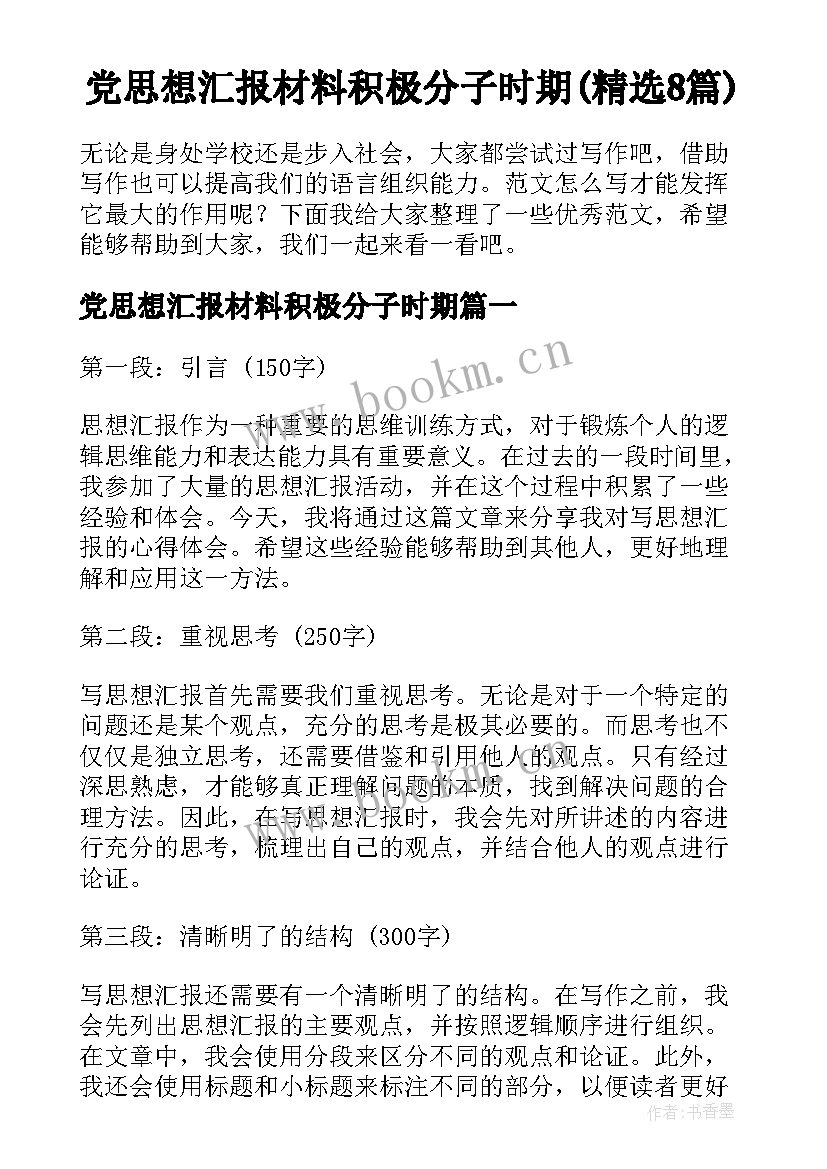 党思想汇报材料积极分子时期(精选8篇)