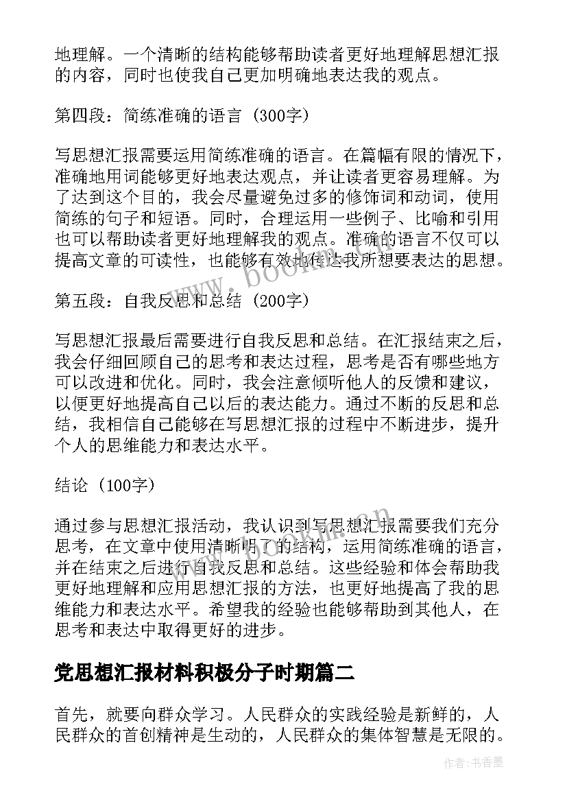 党思想汇报材料积极分子时期(精选8篇)