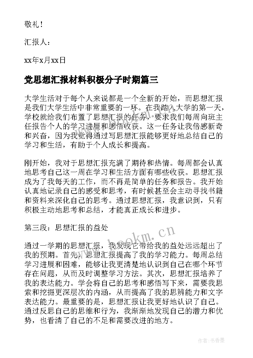 党思想汇报材料积极分子时期(精选8篇)