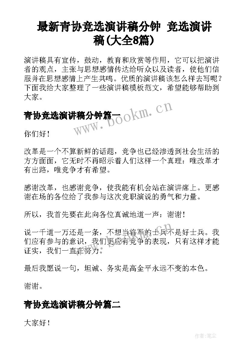 最新青协竞选演讲稿分钟 竞选演讲稿(大全8篇)