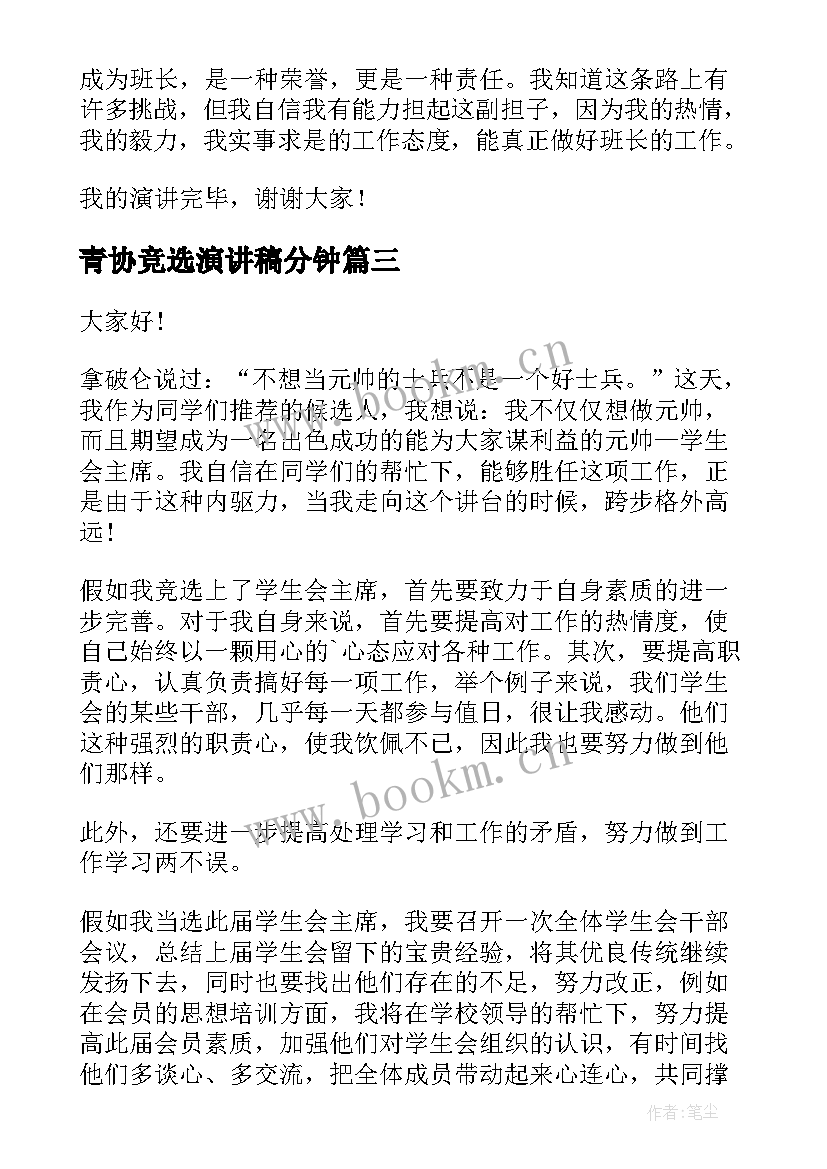 最新青协竞选演讲稿分钟 竞选演讲稿(大全8篇)