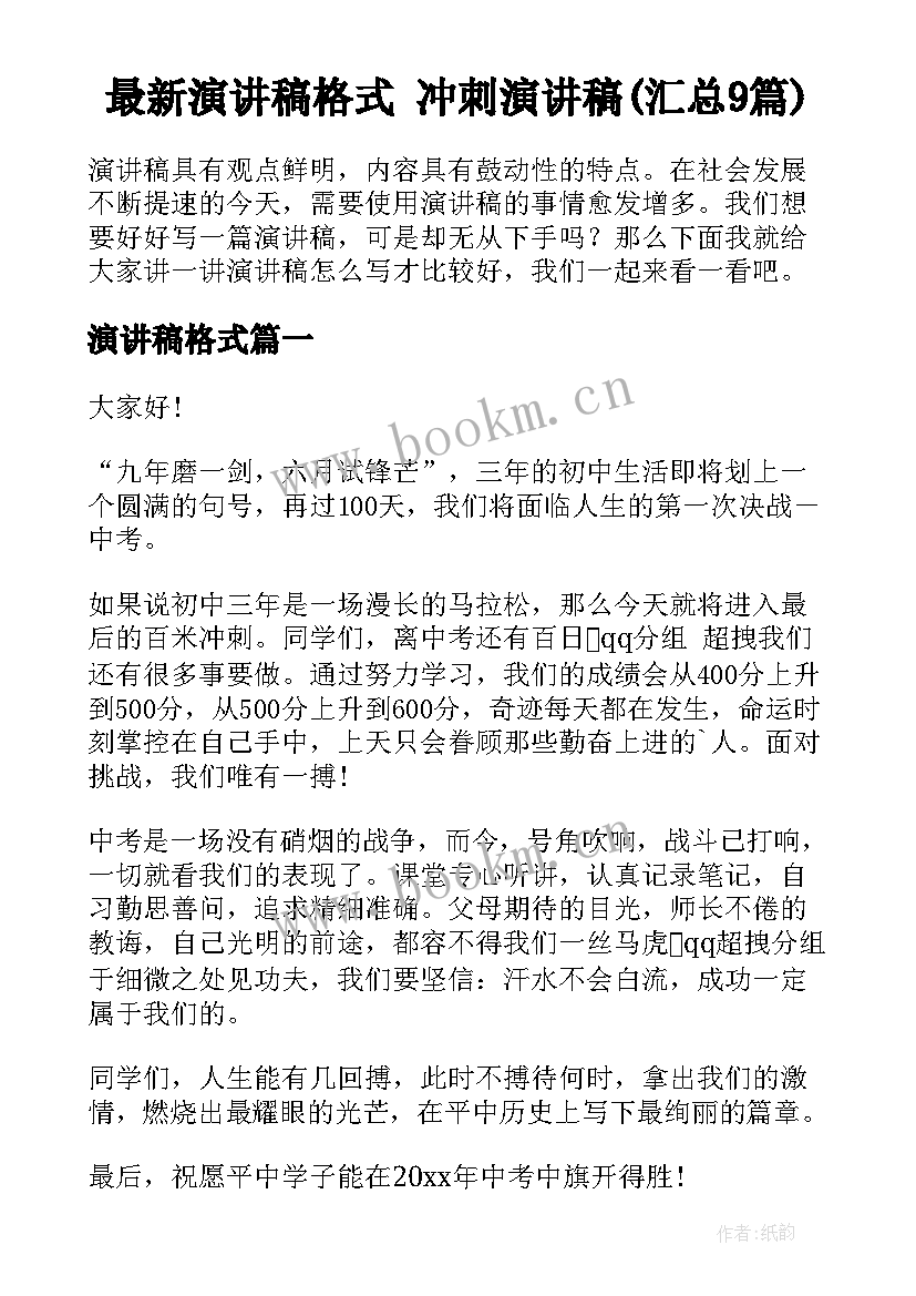 最新演讲稿格式 冲刺演讲稿(汇总9篇)