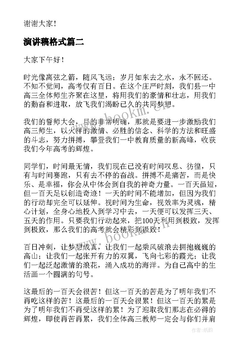 最新演讲稿格式 冲刺演讲稿(汇总9篇)