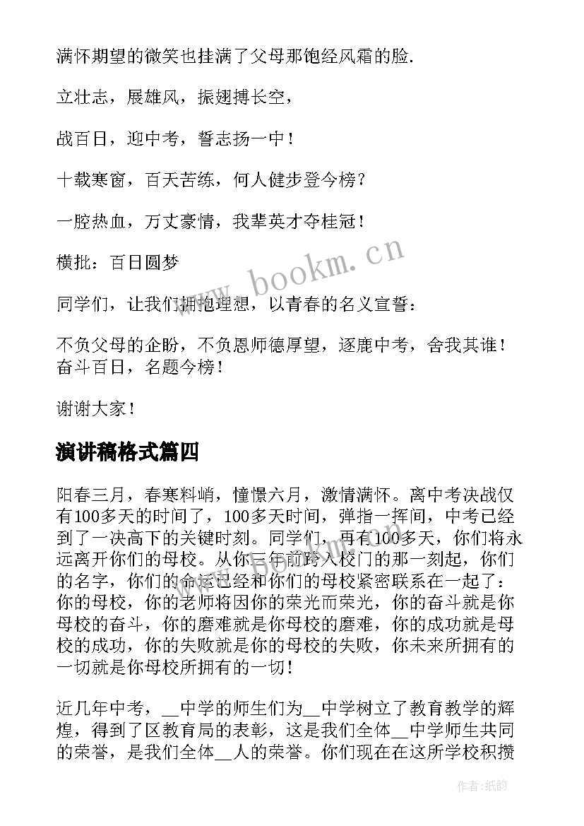 最新演讲稿格式 冲刺演讲稿(汇总9篇)