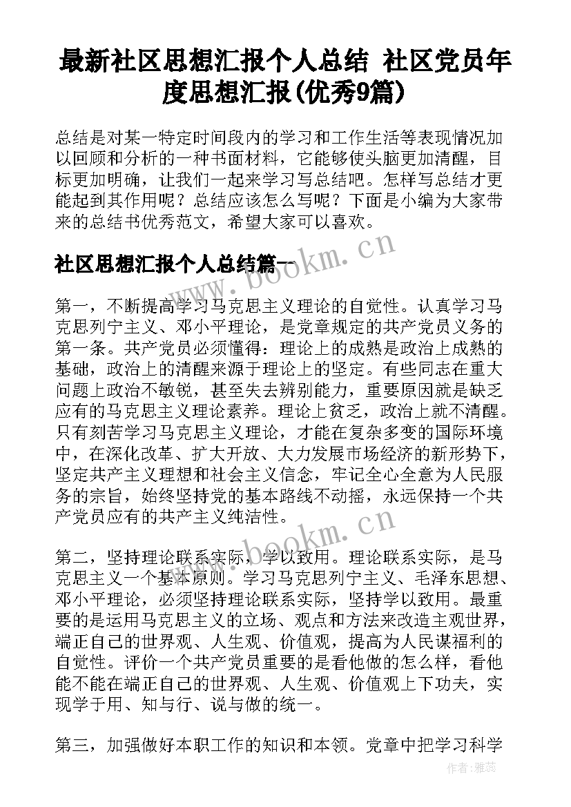 最新社区思想汇报个人总结 社区党员年度思想汇报(优秀9篇)