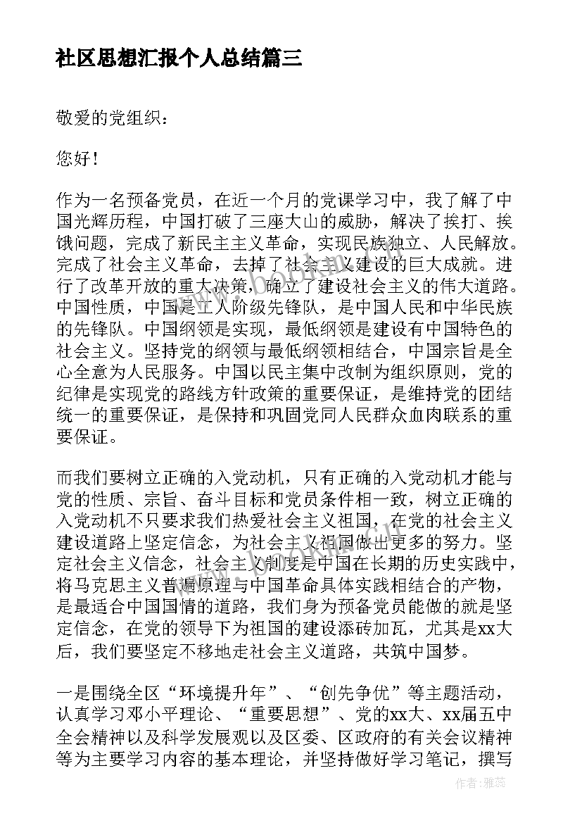 最新社区思想汇报个人总结 社区党员年度思想汇报(优秀9篇)