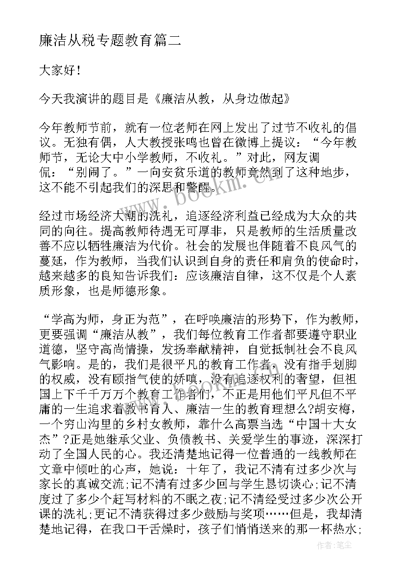 2023年廉洁从税专题教育 教师廉洁演讲稿(精选6篇)