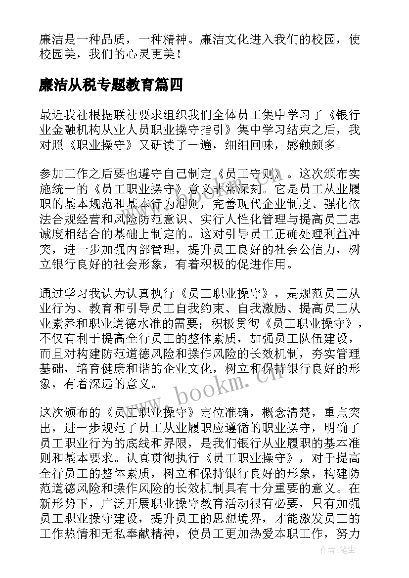 2023年廉洁从税专题教育 教师廉洁演讲稿(精选6篇)