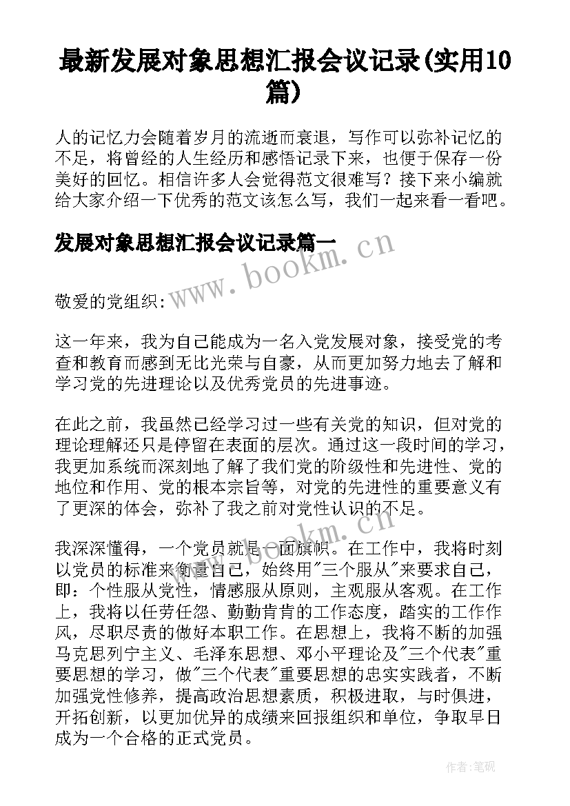 最新发展对象思想汇报会议记录(实用10篇)