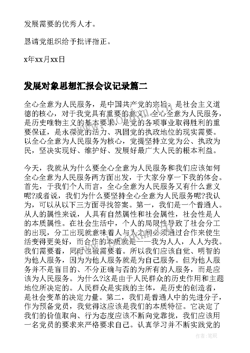 最新发展对象思想汇报会议记录(实用10篇)