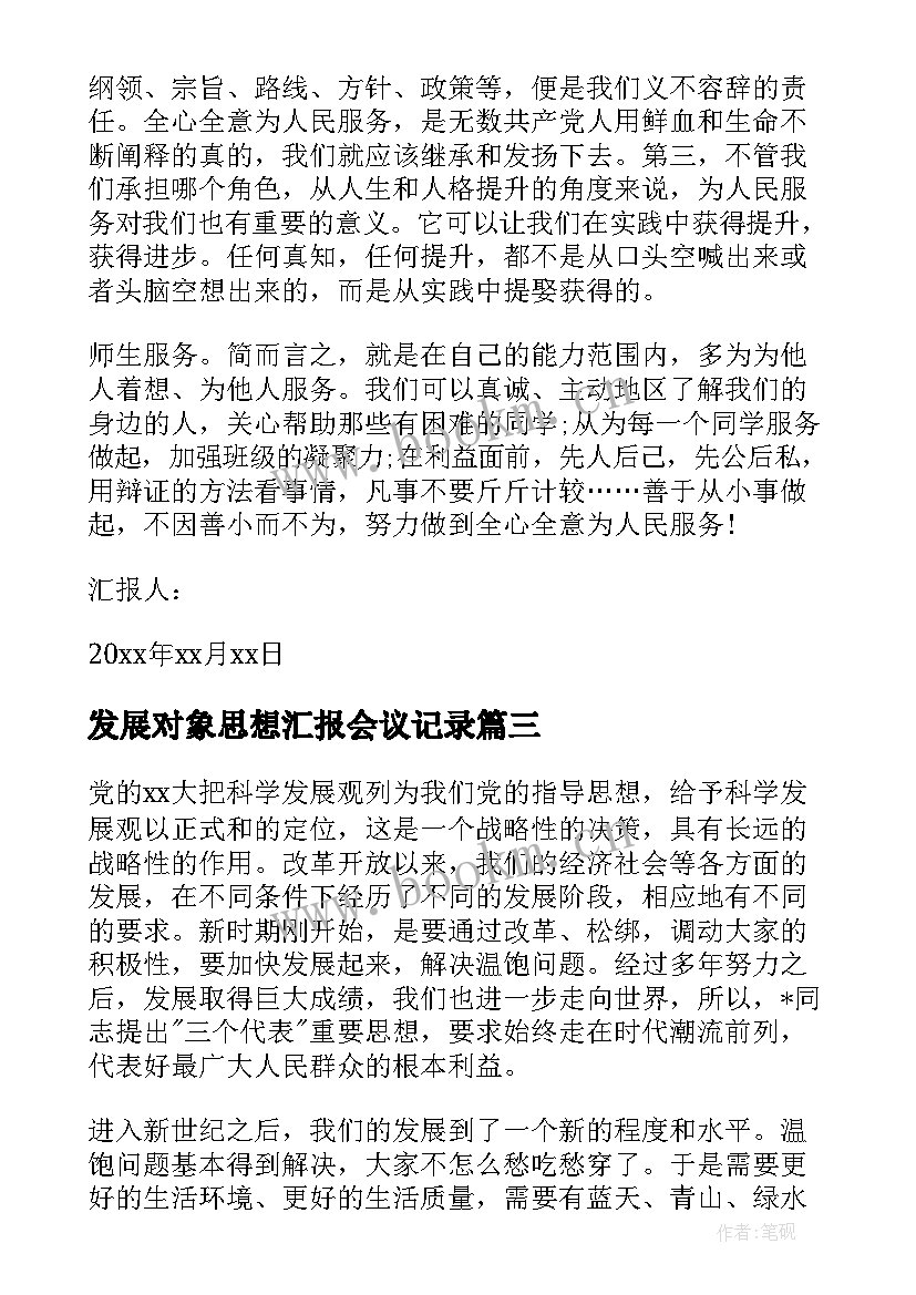 最新发展对象思想汇报会议记录(实用10篇)