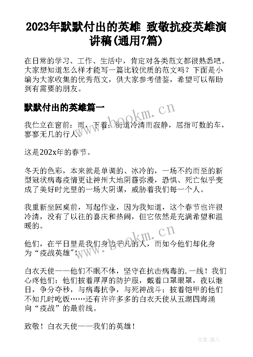 2023年默默付出的英雄 致敬抗疫英雄演讲稿(通用7篇)