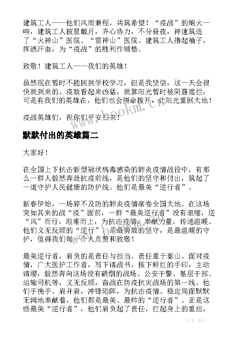 2023年默默付出的英雄 致敬抗疫英雄演讲稿(通用7篇)