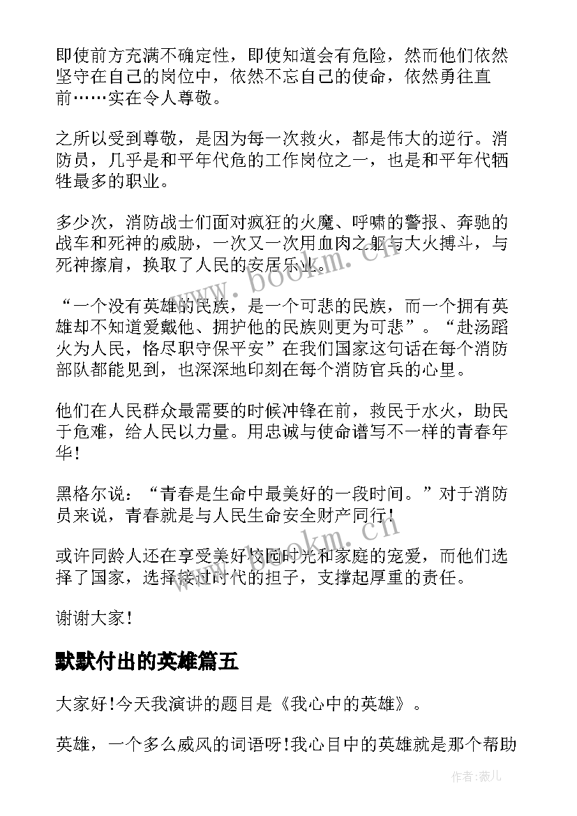 2023年默默付出的英雄 致敬抗疫英雄演讲稿(通用7篇)