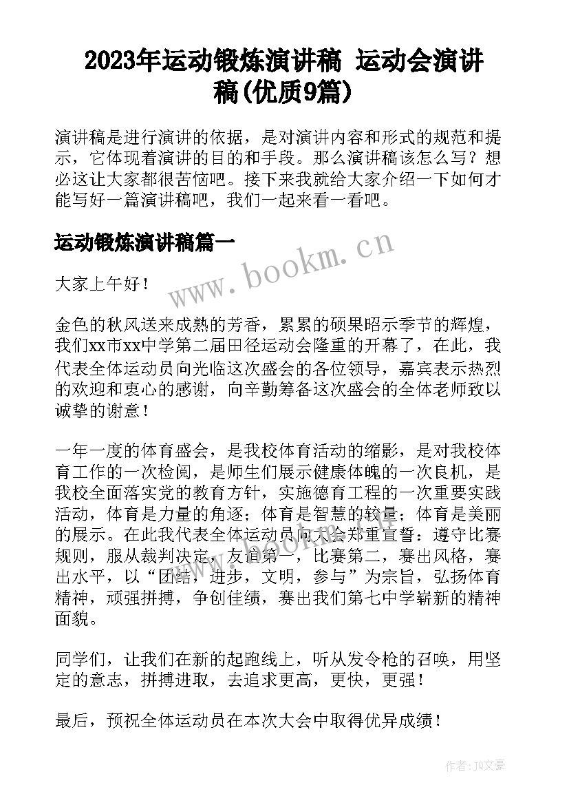 2023年运动锻炼演讲稿 运动会演讲稿(优质9篇)