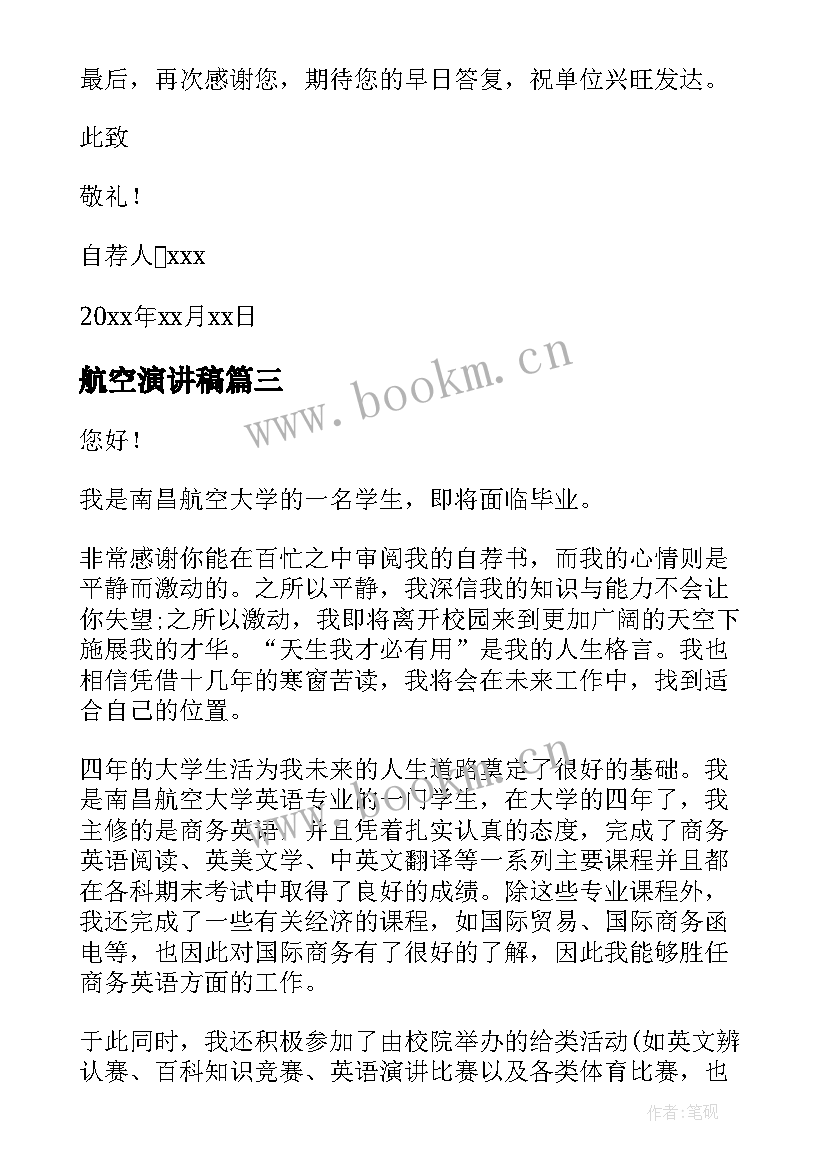 最新航空演讲稿(优质7篇)