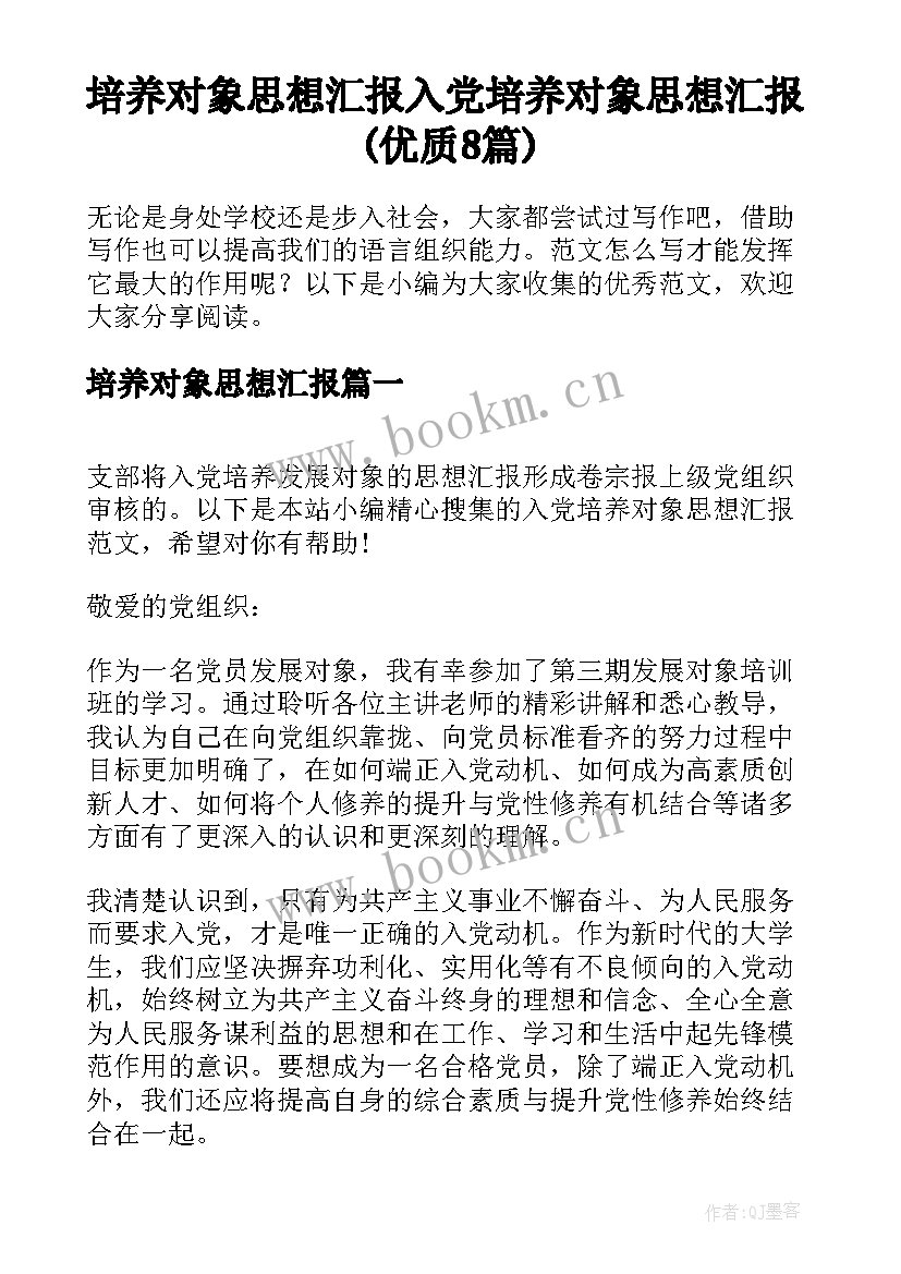 培养对象思想汇报 入党培养对象思想汇报(优质8篇)