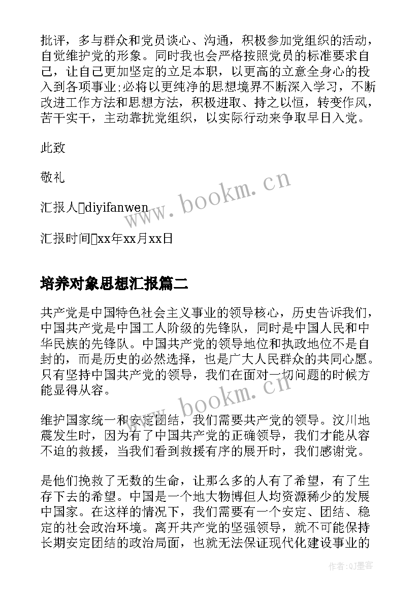 培养对象思想汇报 入党培养对象思想汇报(优质8篇)