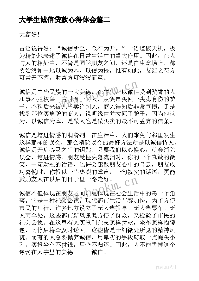 2023年大学生诚信贷款心得体会 大学生诚信的演讲稿(优质5篇)