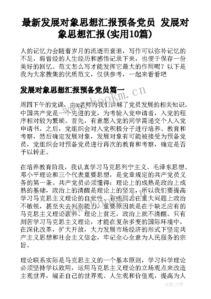 最新发展对象思想汇报预备党员 发展对象思想汇报(实用10篇)