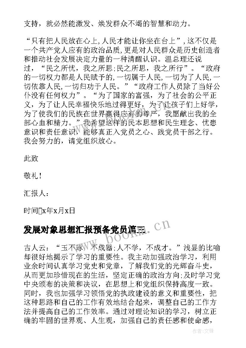 最新发展对象思想汇报预备党员 发展对象思想汇报(实用10篇)