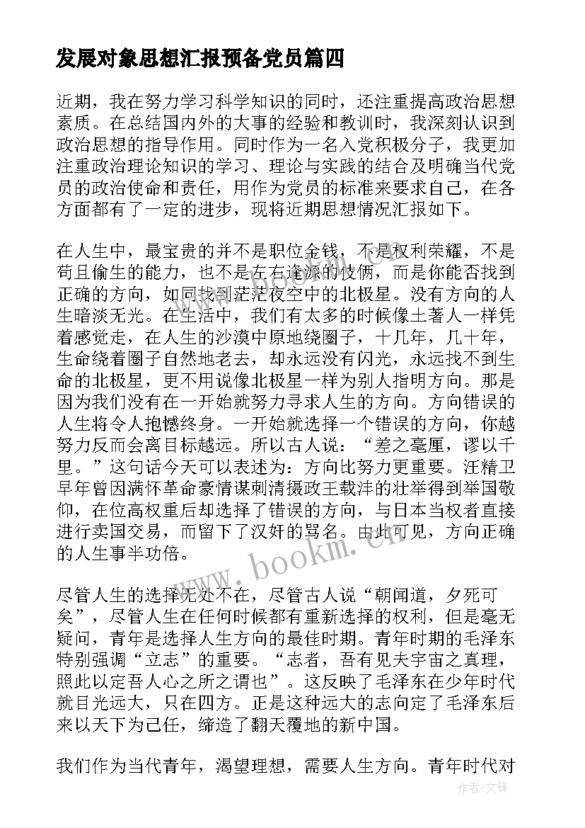 最新发展对象思想汇报预备党员 发展对象思想汇报(实用10篇)