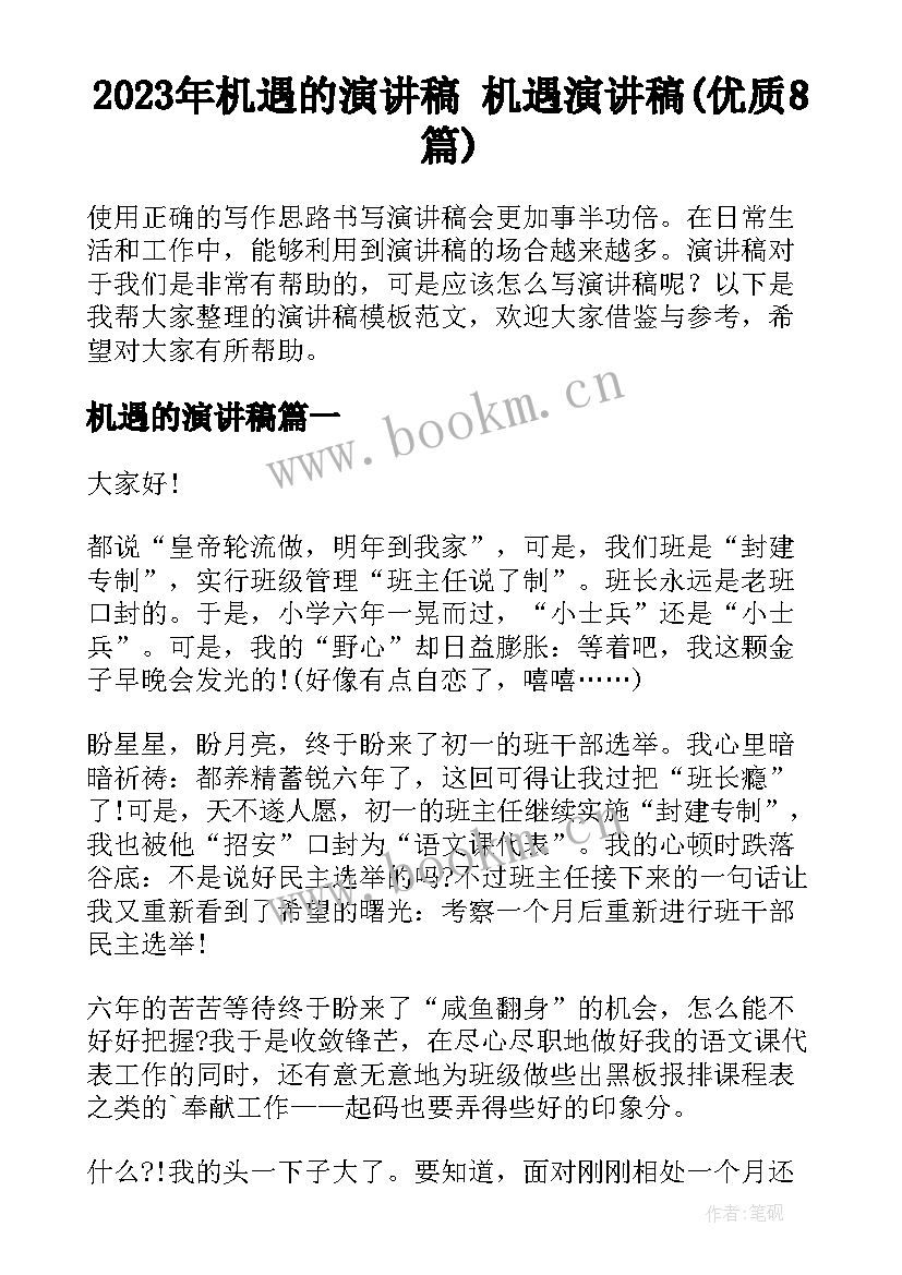 2023年机遇的演讲稿 机遇演讲稿(优质8篇)