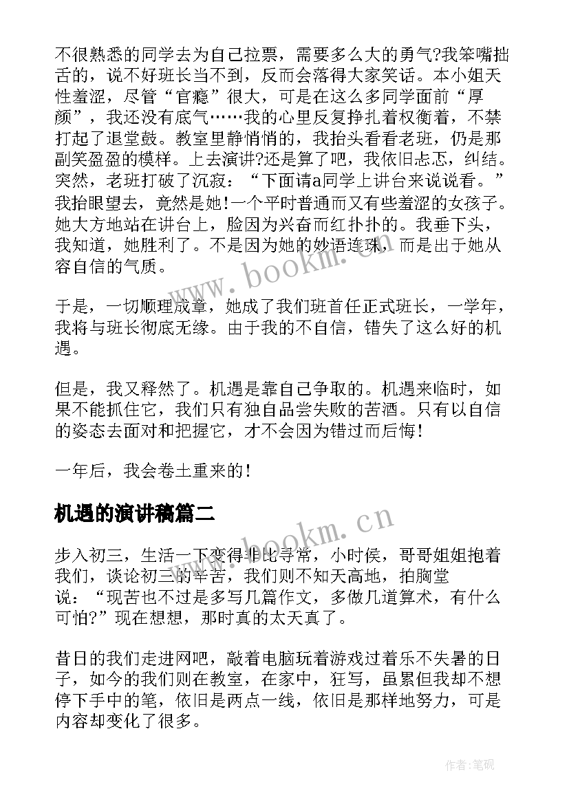 2023年机遇的演讲稿 机遇演讲稿(优质8篇)