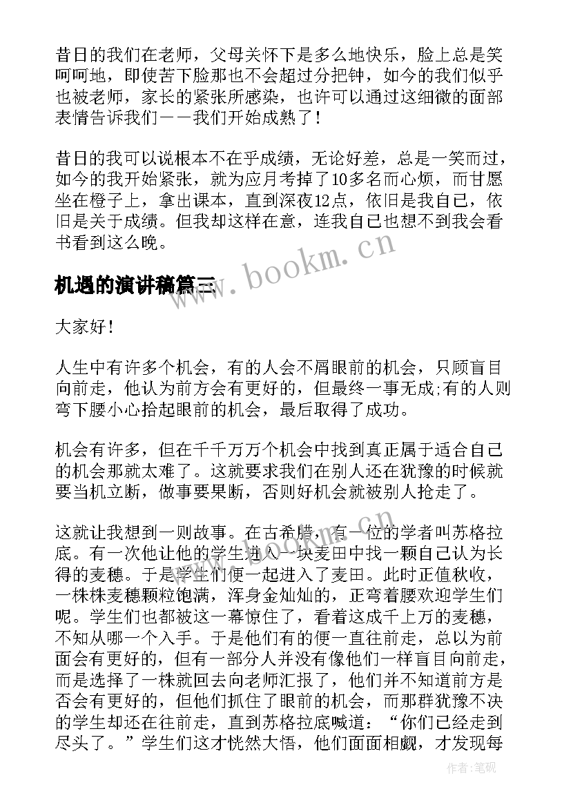 2023年机遇的演讲稿 机遇演讲稿(优质8篇)