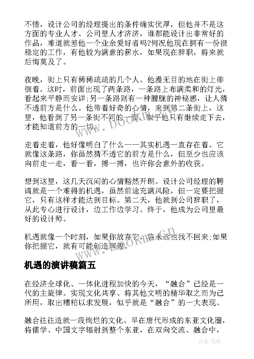 2023年机遇的演讲稿 机遇演讲稿(优质8篇)