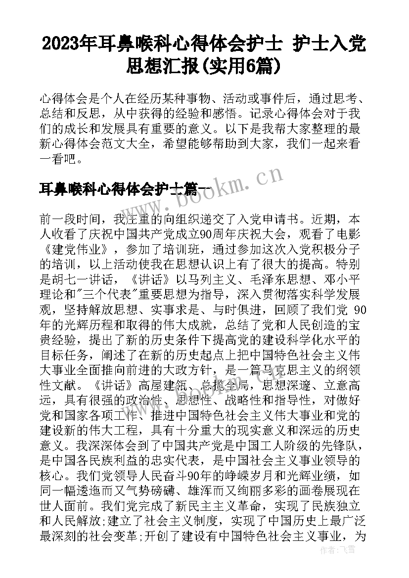 2023年耳鼻喉科心得体会护士 护士入党思想汇报(实用6篇)